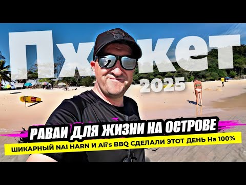 Видео: Пхукет от НУ ТАКОЕ до ВАУ БЛИН. Переехали с Бангтао на Раваи и в полном восторге! Ali's BBQ Топ!