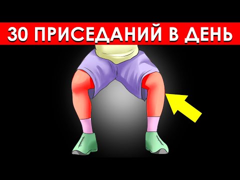 Видео: Как 30 Приседаний Каждый День Трансформируют Ваше Тело