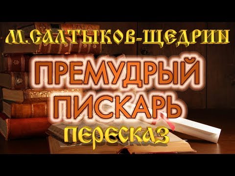 Видео: Премудрый пискарь. Михаил Салтыков-Щедрин