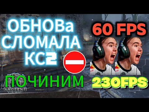 Видео: полная настройка - оптимизация КС 2 CS 2 обновление 14 августа сломало игру, помогу поднять фпс FPS