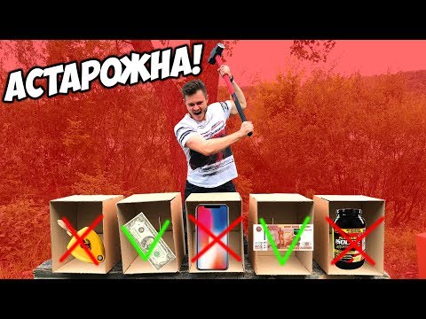 Видео: ВЫБЕРИ ПРАВИЛЬНУЮ КОРОБКУ\\ НЕ РАЗБЕЙ ДОРОГИЕ ВЕЩИ