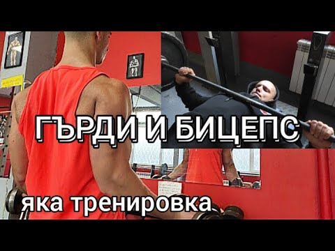 Видео: Яка Тренировка за ГЪРДИ и БИЦЕПС