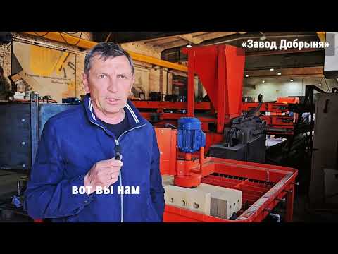 Видео: Отзыв о Добрыне - Производители оборудования для лего кирпича