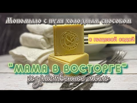 Видео: «Мама в восторге» хозяйственное мыло из пальмового масла и соды #мыло #мылоснуля #рецепт #soapmaking