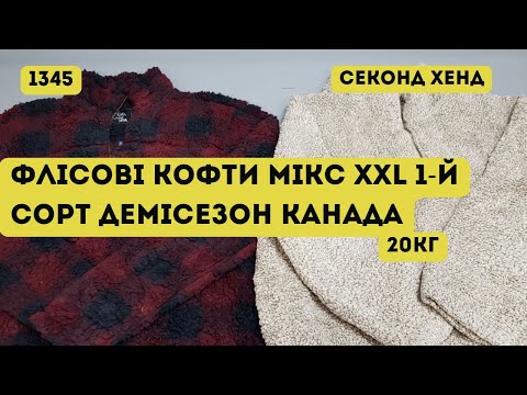 Видео: 🔒СЕКОНД ХЕНД ОПТОМ [L-TEX] /Флісові кофти мікс XXL .1-й сорт. Демісезон. Канада. 20кг