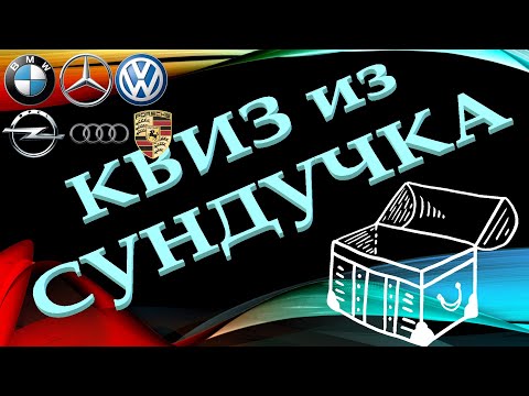 Видео: КВИЗ из СУНДУЧКА. УГАДАЙ АВТОМОБИЛЬ ПО ЛОГОТИПУ №1