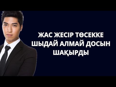 Видео: Жас ЖЕСІР тосекке шыдай алмай досын шакырды. Жесір әйелдің басынан өткендері. Ауылдағы жас жесір