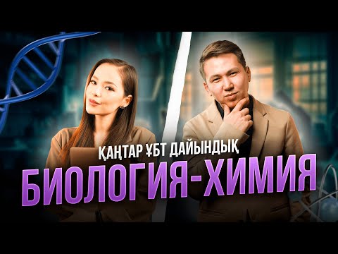 Видео: БИОХИМ | НҰСҚА ТАЛДАУ | КОМФОРТИК АҒАЙ және ЖАНАР АПАЙМЕН!