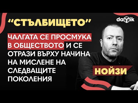Видео: Разомагьосана България: Медийна среда, политика и обществени отношения. Разговор с "Нойзи"