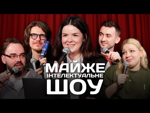 Видео: Майже Інтелектуальне Шоу – Немонежина, Кочегура, Жипецький, Степанисько, Петров | Випуск #24