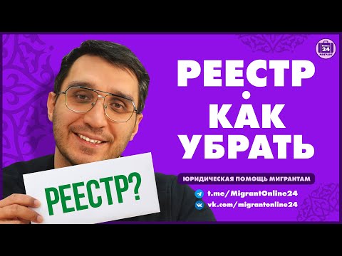 Видео: РЕЕСТР | КАК УБРАТЬ? | Адвокат Оскар Максименко | МигрантОнлайн24