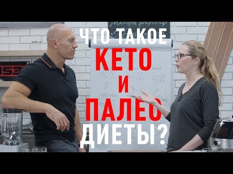 Видео: Что такое КЕТО и ПАЛЕО диета. Разберемся. Зачем использовать.