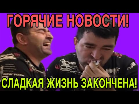 Видео: ГОРЯЧИЕ НОВОСТИ! СЛАДКАЯ ЖИЗНЬ ЗАКОНЧЕНА. ОЛЬГА УРАЛОЧКА LIVE. ОБЗОР. 