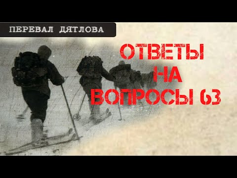 Видео: Перевал Дятлова. Ответы на вопросы 63