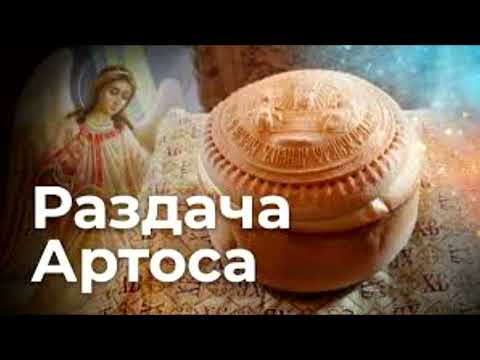 Видео: Усе що ви маєте знати про Артос!