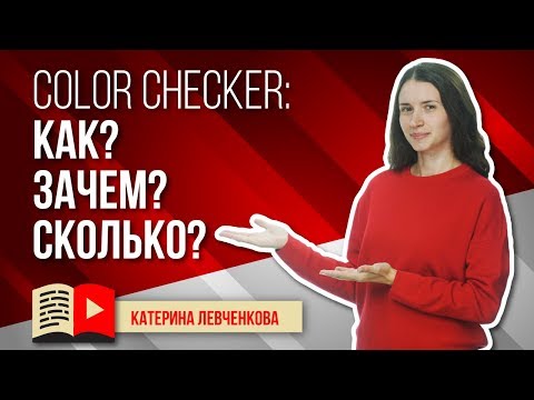 Видео: ColorChecker для профессиональной цветопередачи в видео. Что такое колорчекер