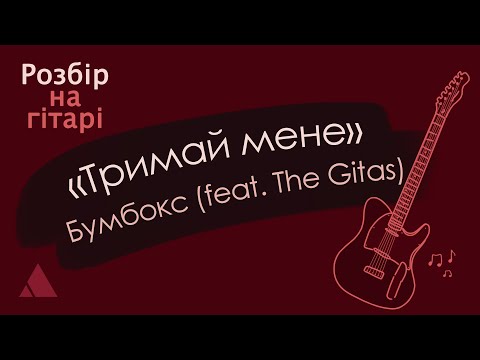 Видео: Бумбокс feat. The Gitas – Тримай мене, розбір на гітарі (cover w/ tabs)