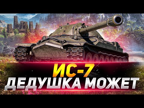 Видео: ИС-7 - ДЕДУШКА ТАКОЙ МОЛОДОЙ