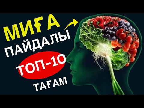 Видео: ТОП 10 Миға Пайдалы Тағам. Есте Сақтау Қабілетін Жақсартады