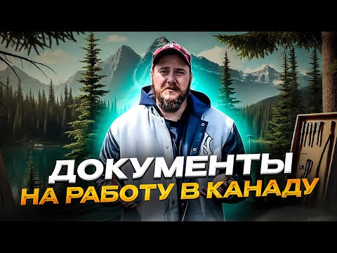 Видео: ДЕТАЛЬНЫЙ ПЛАН ОФОРМЛЕНИЯ РАБОЧЕЙ ВИЗЫ В КАНАДУ