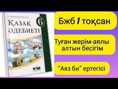 Видео: Қазақ әдебиеті.6 сынып. БЖБ. 1ТОҚСАН.#бжб #1тоқсан #6сынып #қазақәдебиеті