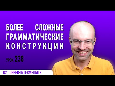 Видео: ВЕСЬ АНГЛИЙСКИЙ ЯЗЫК В ОДНОМ КУРСЕ АНГЛИЙСКИЙ ЯЗЫК ДЛЯ СРЕДНЕГО УРОВНЯ B2 УРОК 238