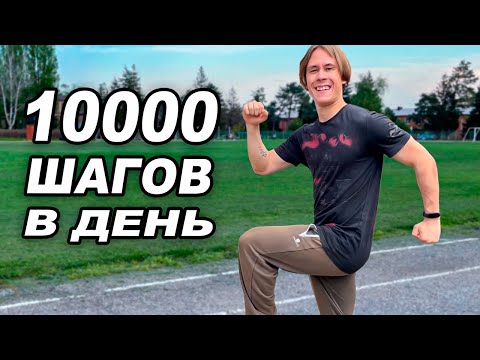 Видео: Я ХОДИЛ ПО 10000 ШАГОВ 30 ДНЕЙ ПОДРЯД И ВОТ ЧТО ВЫШЛО