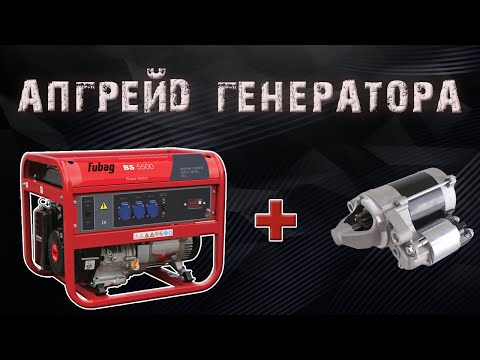 Видео: Установка электростартера в генератор. Что делать и сколько стоит?