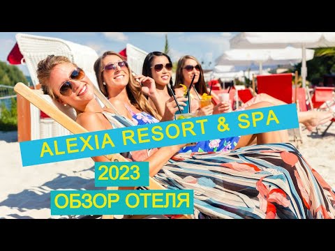 Видео: ALEXIA RESORT & SPA (+16) 2023 ТУРЦИЯ ОБЗОР ОТЕЛЯ
