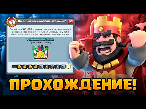 Видео: ПРОХОЖДЕНИЕ ИСПЫТАНИЯ НА 20 ПОБЕД!