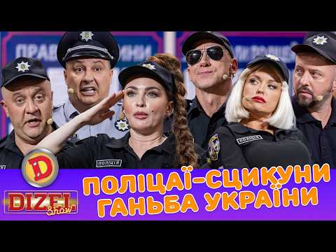 Видео: ПОЛІЦАЇ-СЦИКУНИ –ГАНЬБА УКРАЇНИ