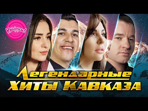 Видео: ЛЕГЕНДАРНЫЕ ХИТЫ КАВКАЗА! Эти песни уже вошли в историю! #суперхит #кавказскаямузыка #суперсборник