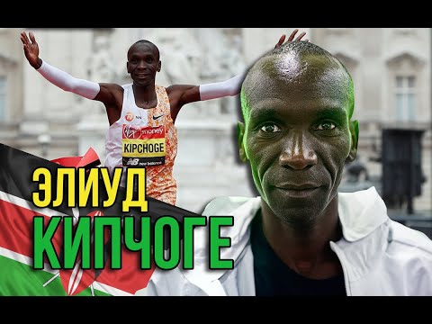 Видео: Элиуд Кипчоге (Eliud Kipchoge). 22 малоизвестных факта о самом быстром марафонце в истории