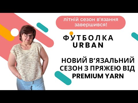Видео: Urban футболка за описом Марго. Пряжа з магазину Premium Yarn