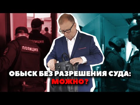 Видео: Обыск без санкции суда: не молчите, защищайте права!\\ Бизнес-адвокат Павел Тылик