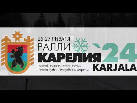 Видео: 2024.01.27 Ралли. Карелия 2024