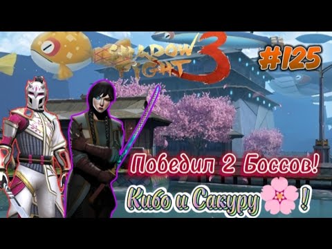 Видео: Победил Двух Боссов Кибо и Мастера Сакуру🌸 в Shadow Fight 3 Прохождение #125 Событие Сакуры 🌸