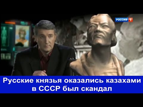 Видео: Телевидение Русские князья были кипчаками на 75% В СССР был скандал когда узнали об этом