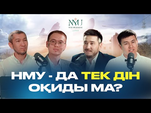 Видео: Нұр-Мүбарак университеті 2025 талапкерлеріне арналған толық гайд: М.Байзақ, С.Шәкизада, Ә.Жұматайұлы