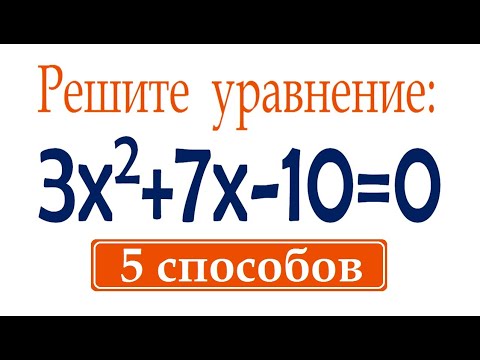 Видео: 5 способов решения квадратного уравнения ➜ Как решать квадратные уравнения?