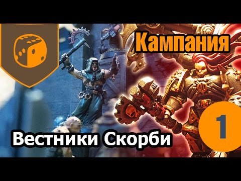 Видео: Кампания Вестников Скорби - 01 - Начало восстания