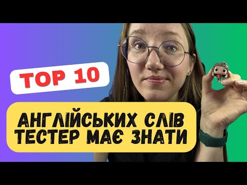 Видео: Топ 10 Англійських ТЕРМІНІВ для Айтішників з Нуля - Початківців на Кожен День - QA English