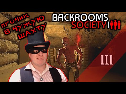 Видео: ПРОХОЖДЕНИЕ BACKROOMS SOCIETY -  3 СЕРИЯ
