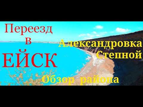 Видео: Переезд в Ейск. Обзор Ейского района. Александровка. Степной.