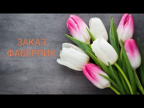 Видео: ЗАКАЗ ФАБЕРЛИК🌷 ДЕНЬ ЧИСТОТЫ НА 13 кг🌷 РАСПАКОВКА ДЛЯ ДОМА🌷