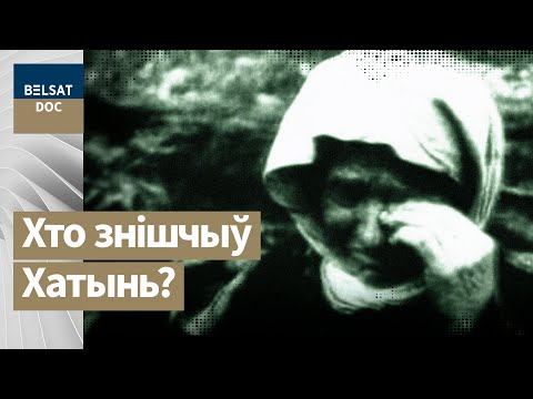Видео: ПРАВДА ХАТЫНИ и правда о Катыни, реж. Иван Тур, Беларусь, 2008 г.