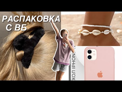 Видео: РАСПАКОВКА С ВБ🤍||прислали не тот товар|| полезные вещи || #распаковка #валберис #обзор