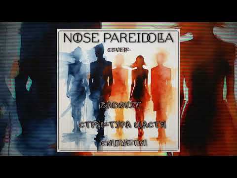 Видео: Noise Pareidolia - Силуети (SadSvit & Структура Щастя Cover)