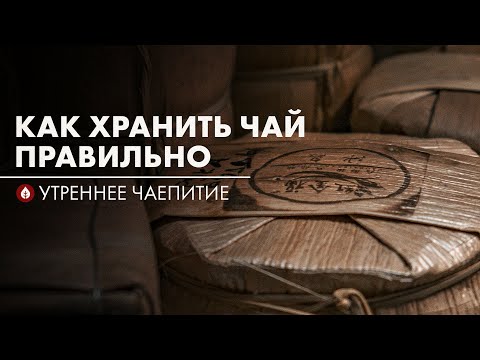 Видео: Всё про хранение и выдержку чая | Стрим Art of Tea