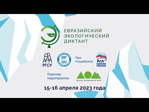 Видео: Приглашение принять участие в Евразийском экологическом диктанте 2023